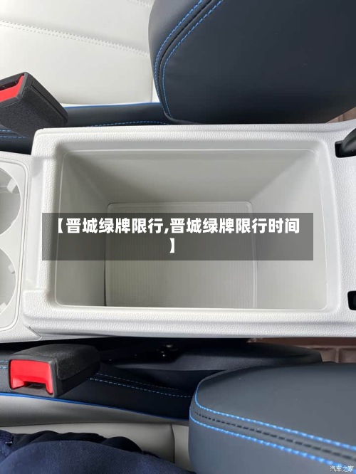 【晋城绿牌限行,晋城绿牌限行时间】