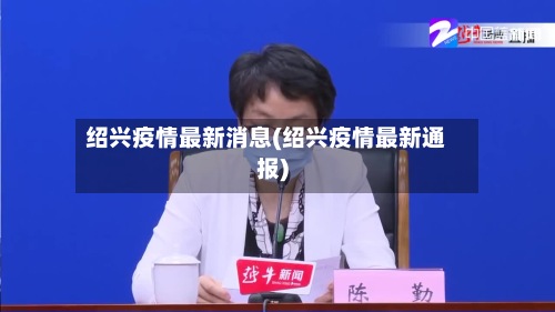 绍兴疫情最新消息(绍兴疫情最新通报)