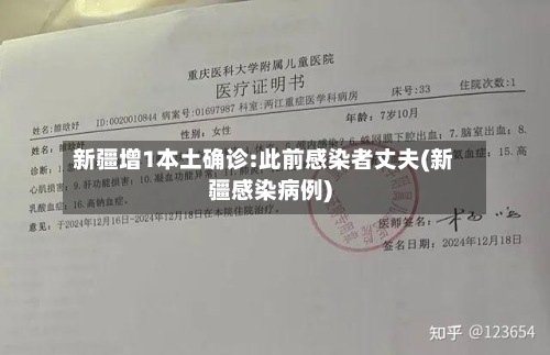 新疆增1本土确诊:此前感染者丈夫(新疆感染病例)-第2张图片