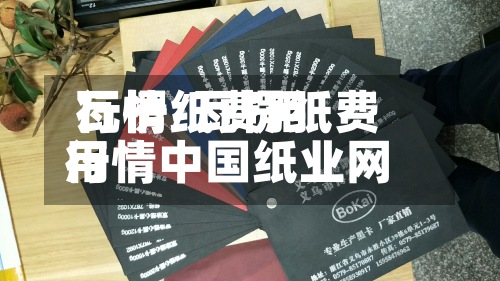 瓦楞纸费用行情/瓦楞纸费用行情中国纸业网-第2张图片