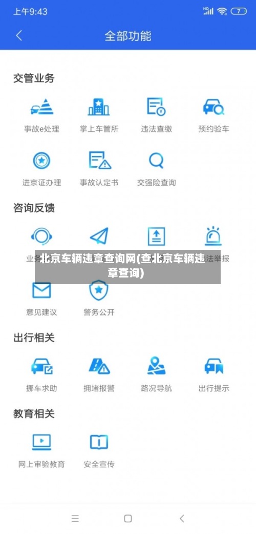 北京车辆违章查询网(查北京车辆违章查询)-第3张图片