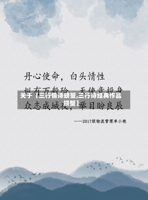 关于【三行情诗螃蟹,三行诗经典作品螃蟹】