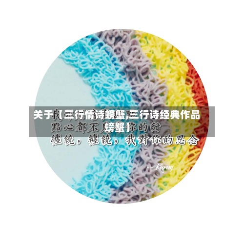 关于【三行情诗螃蟹,三行诗经典作品螃蟹】-第2张图片
