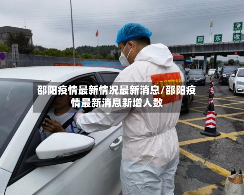 邵阳疫情最新情况最新消息/邵阳疫情最新消息新增人数