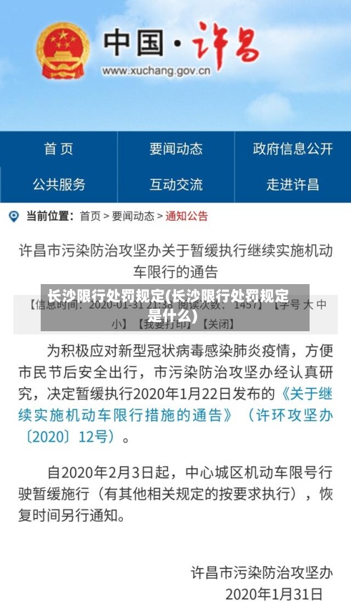 长沙限行处罚规定(长沙限行处罚规定是什么)-第3张图片