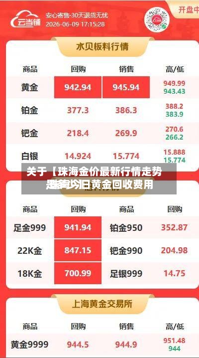 关于【珠海金价最新行情走势,珠海今日黄金回收费用是多少】