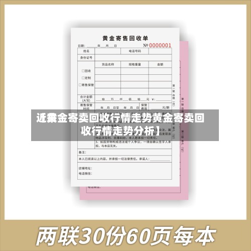 近来【黄金寄卖回收行情走势黄金寄卖回收行情走势分析】-第2张图片