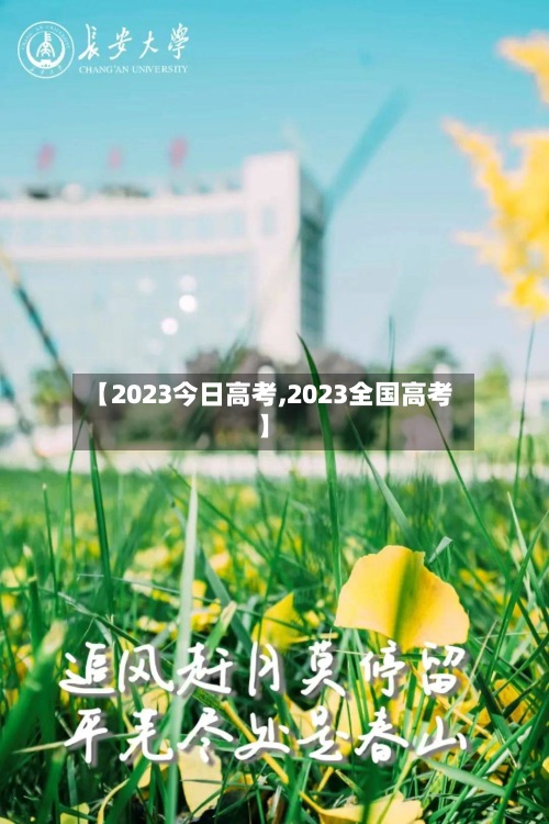 【2023今日高考,2023全国高考】-第2张图片