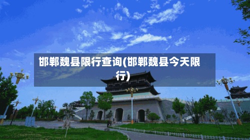 邯郸魏县限行查询(邯郸魏县今天限行)