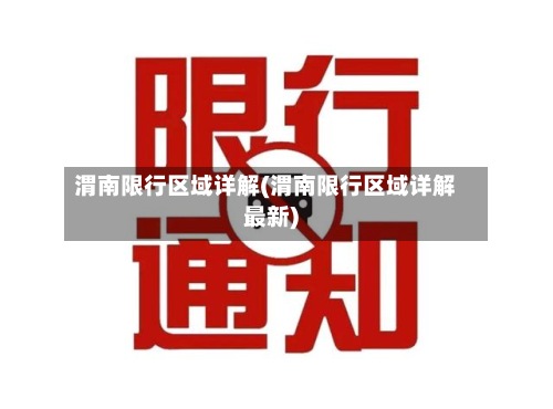 渭南限行区域详解(渭南限行区域详解最新)-第3张图片