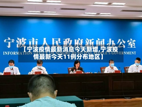 【宁波疫情最新消息今天新增,宁波疫情最新今天11例分布地区】-第2张图片