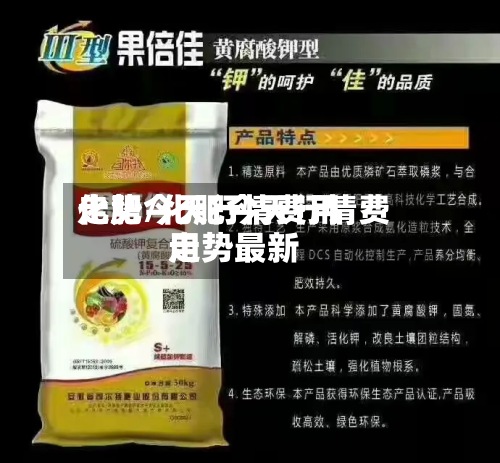 化肥今天行情费用
走势/化肥今天行情费用
走势最新