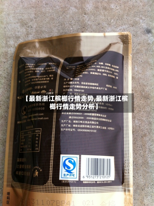 【最新浙江槟榔行情走势,最新浙江槟榔行情走势分析】-第2张图片