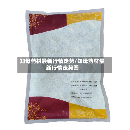 知母药材最新行情走势/知母药材最新行情走势图-第3张图片