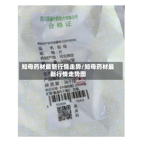 知母药材最新行情走势/知母药材最新行情走势图-第2张图片