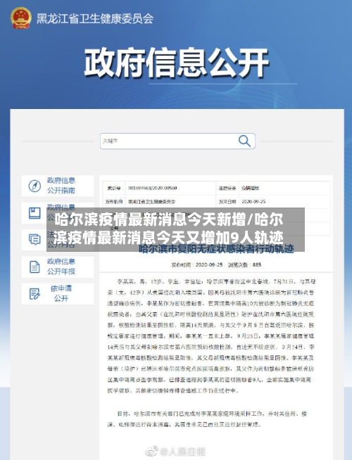 哈尔滨疫情最新消息今天新增/哈尔滨疫情最新消息今天又增加9人轨迹