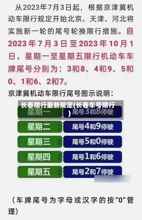 长春限行最新规定(长春车号限行)-第2张图片