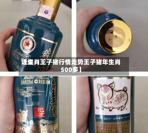 近来【生肖王子猪行情走势王子猪年生肖500多】-第2张图片