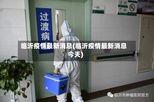 临沂疫情最新消息(临沂疫情最新消息今天)