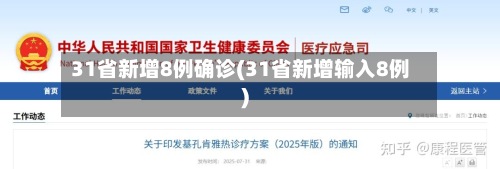 31省新增8例确诊(31省新增输入8例)