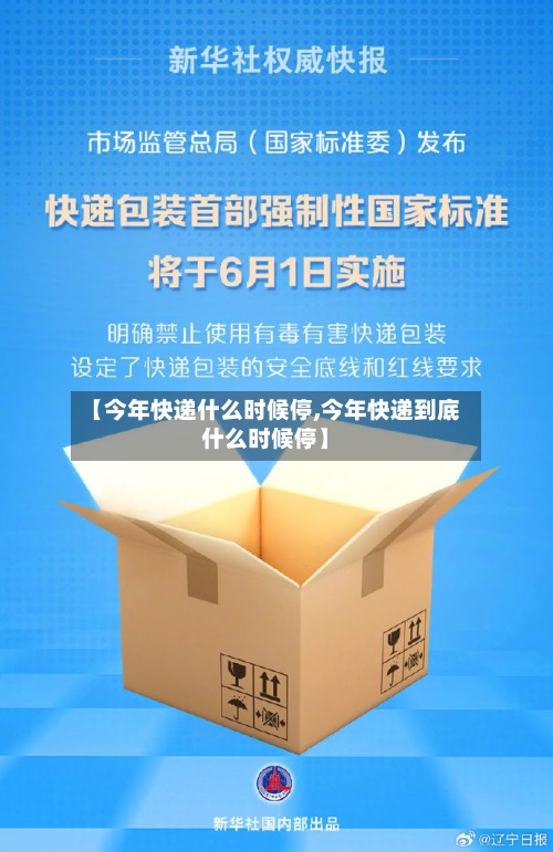 【今年快递什么时候停,今年快递到底什么时候停】