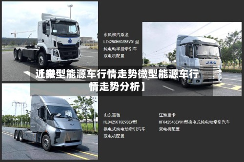 近来【微型能源车行情走势微型能源车行情走势分析】-第2张图片
