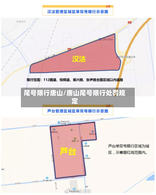 尾号限行唐山/唐山尾号限行处罚规定-第2张图片