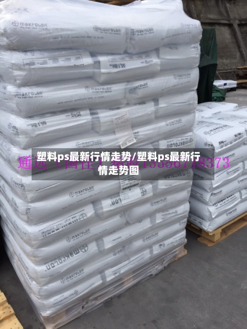 塑料ps最新行情走势/塑料ps最新行情走势图-第3张图片