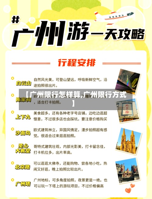 【广州限行怎样算,广州限行方式】-第3张图片