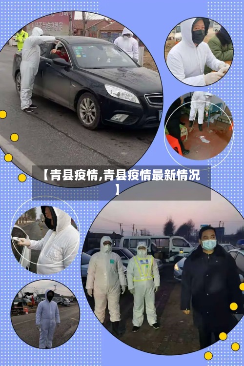 【青县疫情,青县疫情最新情况】-第2张图片