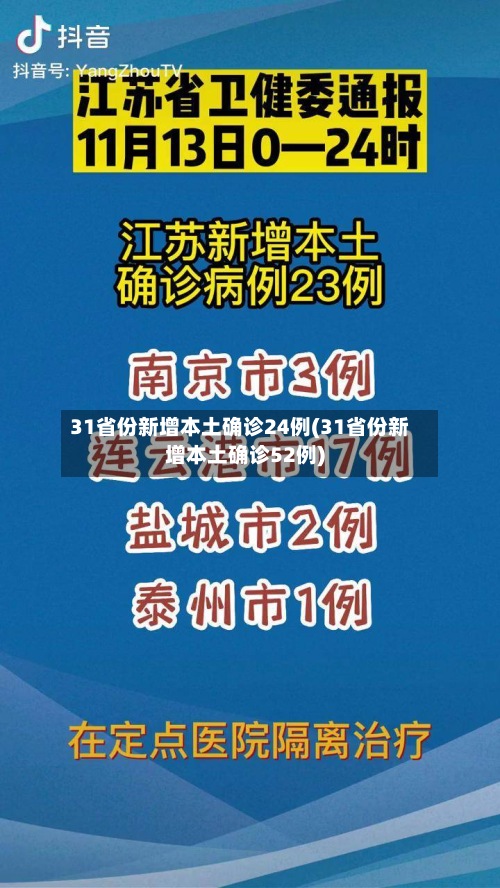 31省份新增本土确诊24例(31省份新增本土确诊52例)-第3张图片