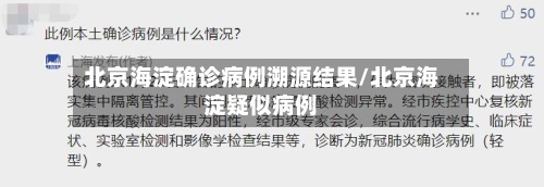北京海淀确诊病例溯源结果/北京海淀疑似病例-第3张图片