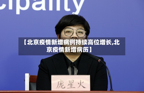 【北京疫情新增病例持续高位增长,北京疫情新增病历】