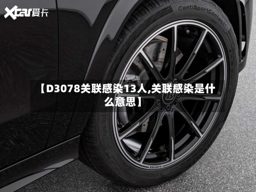 【D3078关联感染13人,关联感染是什么意思】