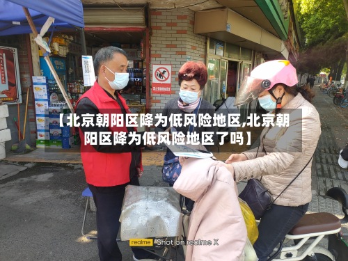 【北京朝阳区降为低风险地区,北京朝阳区降为低风险地区了吗】