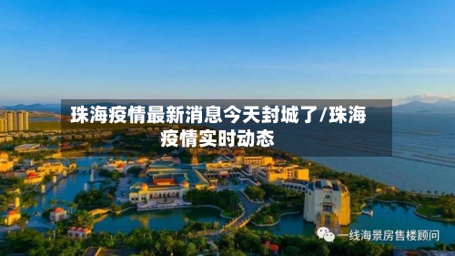 珠海疫情最新消息今天封城了/珠海疫情实时动态