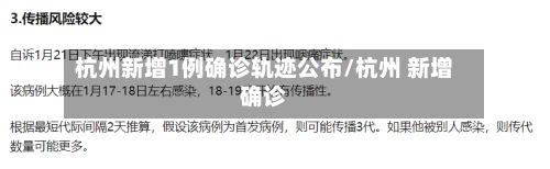 杭州新增1例确诊轨迹公布/杭州 新增确诊-第2张图片