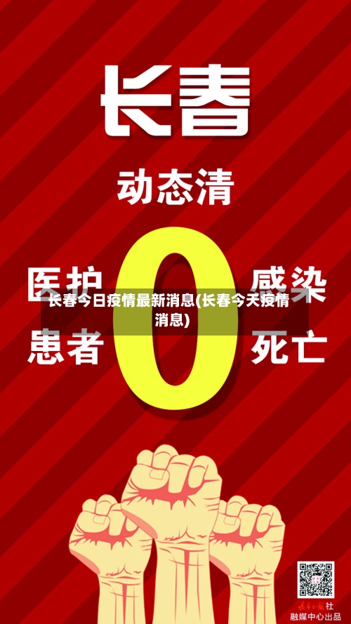 长春今日疫情最新消息(长春今天疫情消息)-第3张图片