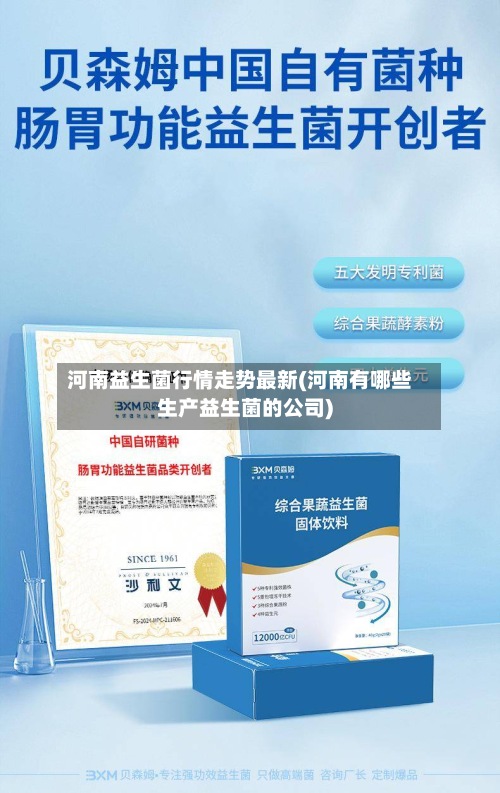 河南益生菌行情走势最新(河南有哪些生产益生菌的公司)