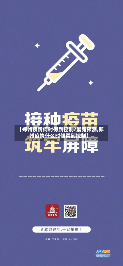 【郑州疫情何时得到控制?最新预测,郑州疫情什么时候得到控制】