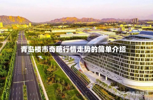 青岛楼市奇葩行情走势的简单介绍-第3张图片