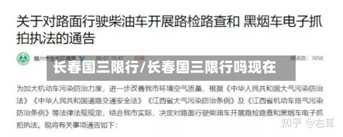 长春国三限行/长春国三限行吗现在-第3张图片