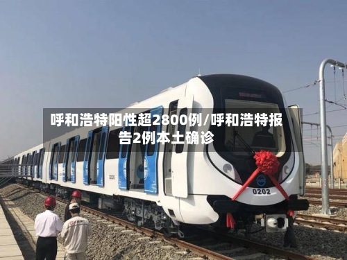 呼和浩特阳性超2800例/呼和浩特报告2例本土确诊