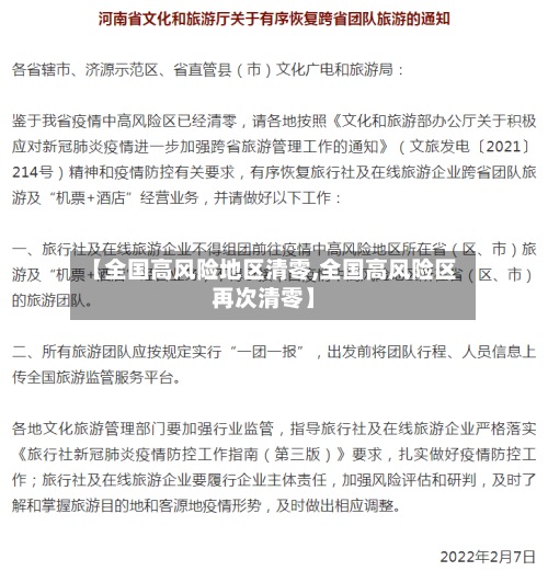 【全国高风险地区清零,全国高风险区再次清零】