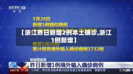 【浙江昨日新增2例本土确诊,浙江1例新增】