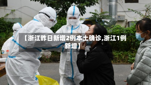 【浙江昨日新增2例本土确诊,浙江1例新增】-第2张图片