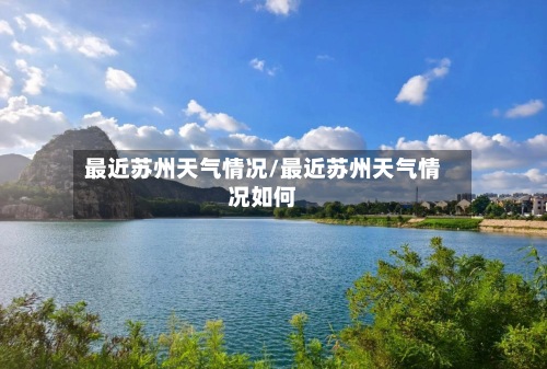 最近苏州天气情况/最近苏州天气情况如何