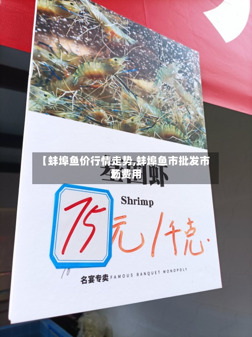 【蚌埠鱼价行情走势,蚌埠鱼市批发市场费用】-第2张图片