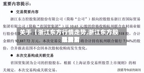 关于【浙江东方行情走势,浙江东方股票费用比较高预测】-第2张图片