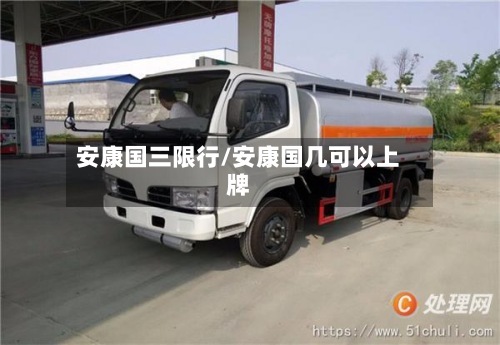 安康国三限行/安康国几可以上牌-第3张图片